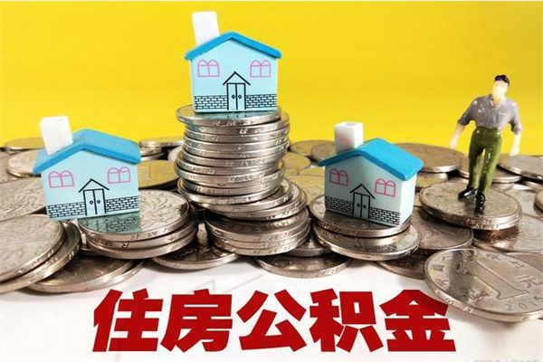 眉山离职怎么领取公积金（离职怎么领取住房公积金）