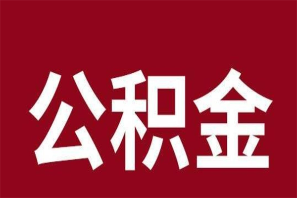 眉山离职了取住房公积金（已经离职的公积金提取需要什么材料）