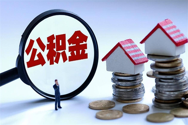 眉山怎么把住房在职公积金全部取（公积金在职怎么提出来）