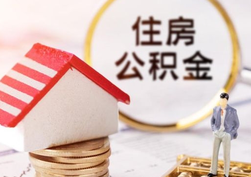 眉山辞职后住房公积金能取吗（辞职住房公积金能取出来吗）