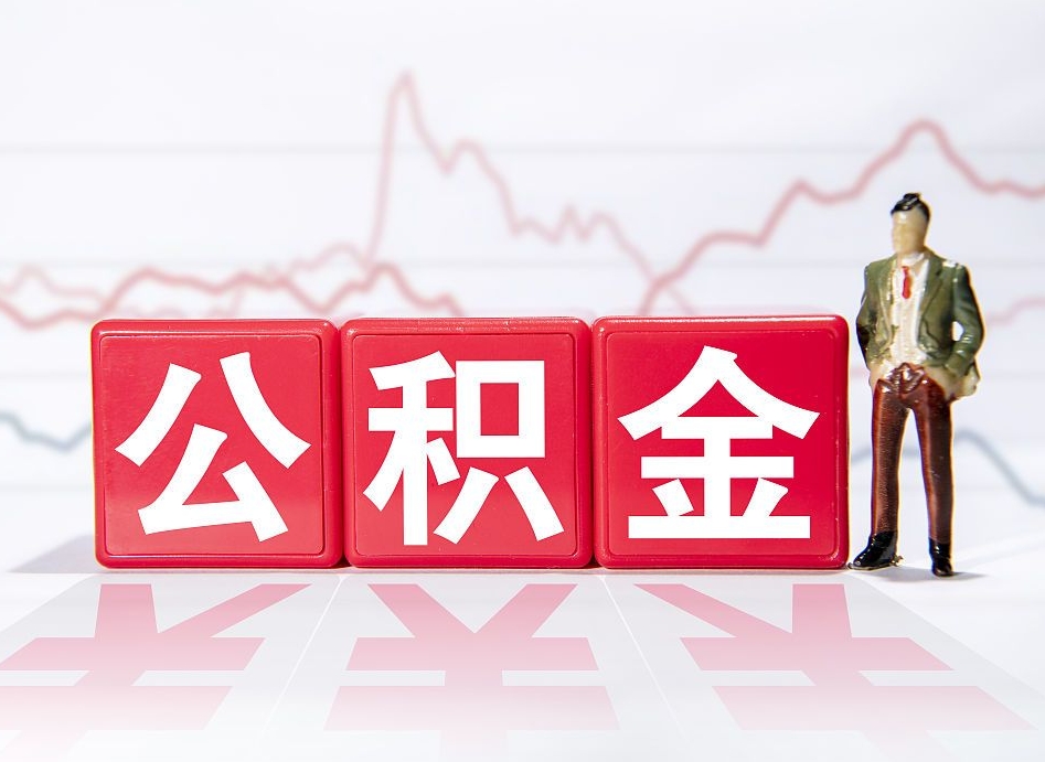 眉山公积金可以提（请问公积金可以提现吗）