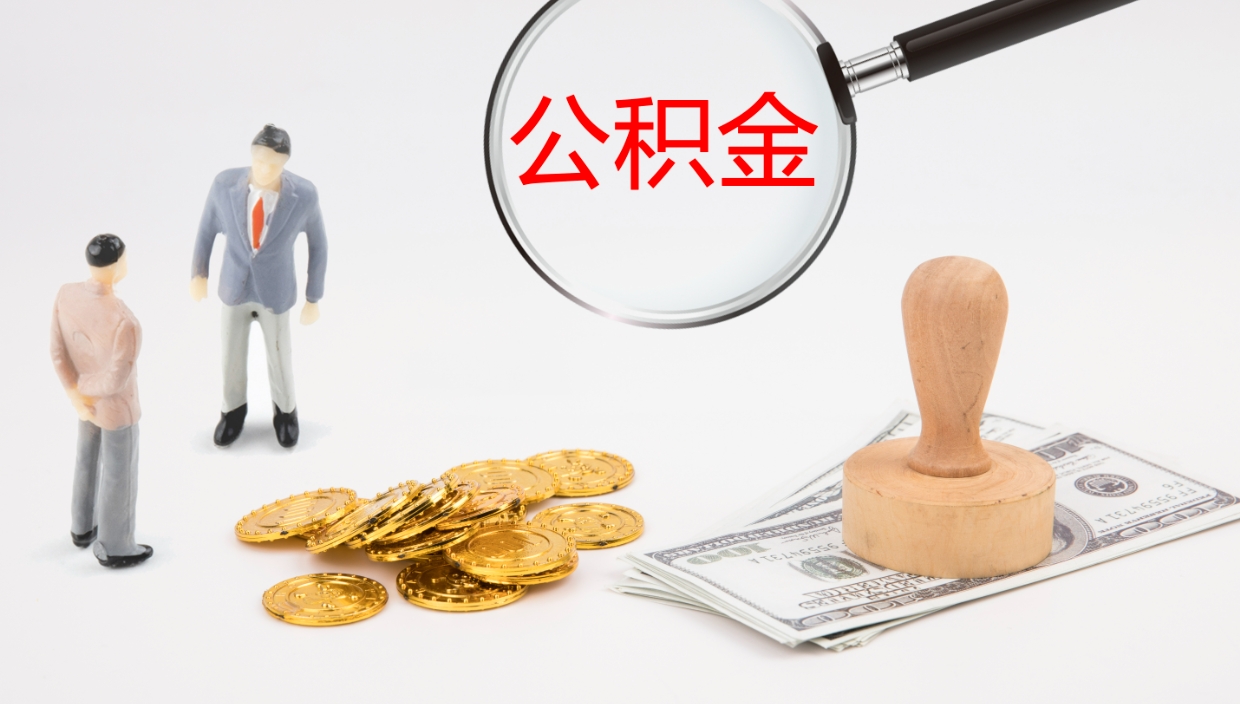 眉山封存公积金提出条件（封存公积金提取流程2021）