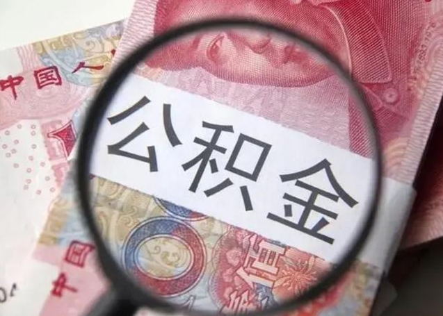 眉山离职后怎么取公积金的钱（离职后如何取住房公积金的钱）