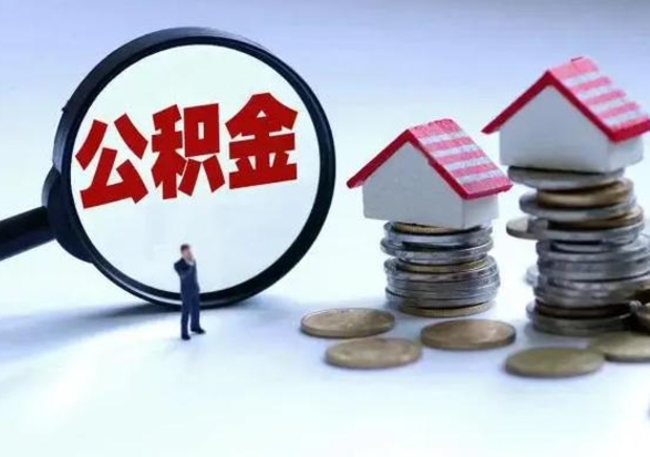 眉山离职公积金急用怎么取（离职住房公积金怎么取）