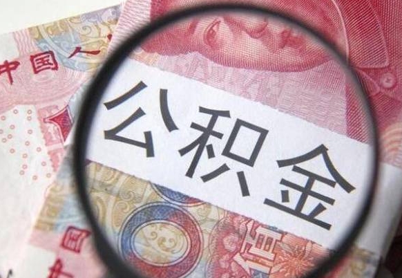 眉山离职公积金一次性提（离职后公积金一次性提取）