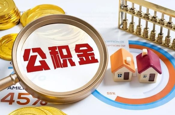 眉山封存的住房公积金可以取吗（封存的住房公积金能取吗）