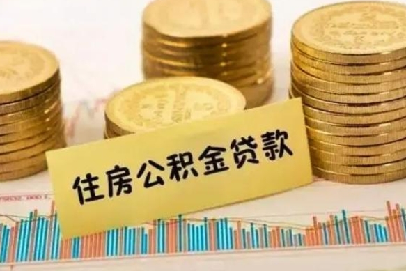 眉山离职公积金有必要取出来吗（离职公积金必须全部提取吗）