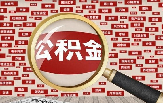 眉山公房公积金怎么取（公房积金提取几天到账）